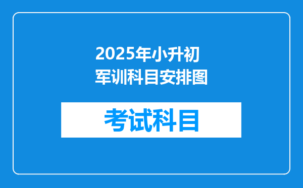 2025年小升初军训科目安排图