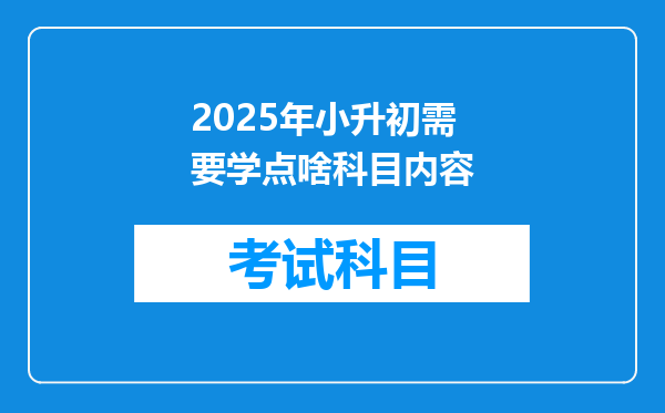 2025年小升初需要学点啥科目内容