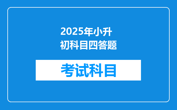 2025年小升初科目四答题