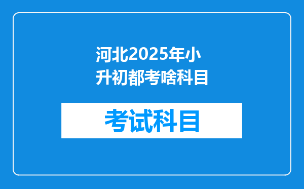河北2025年小升初都考啥科目