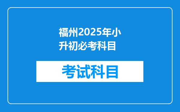 福州2025年小升初必考科目