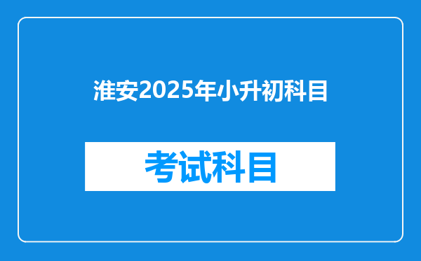 淮安2025年小升初科目