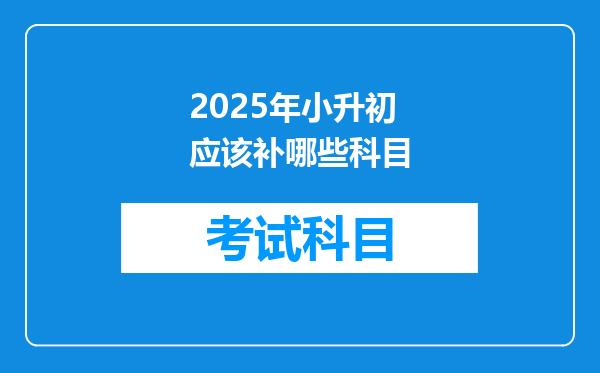 2025年小升初应该补哪些科目