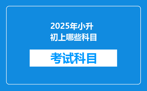 2025年小升初上哪些科目