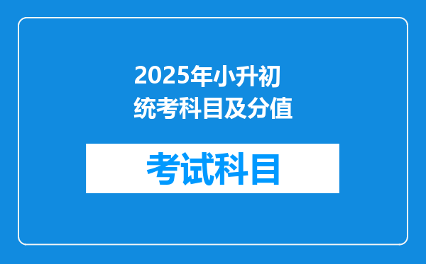 2025年小升初统考科目及分值