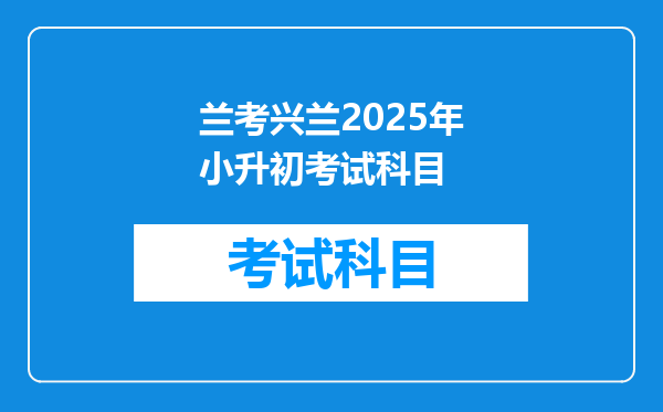 兰考兴兰2025年小升初考试科目