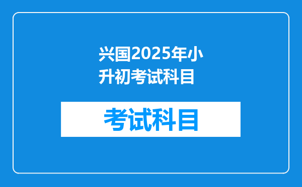 兴国2026年小升初考试科目