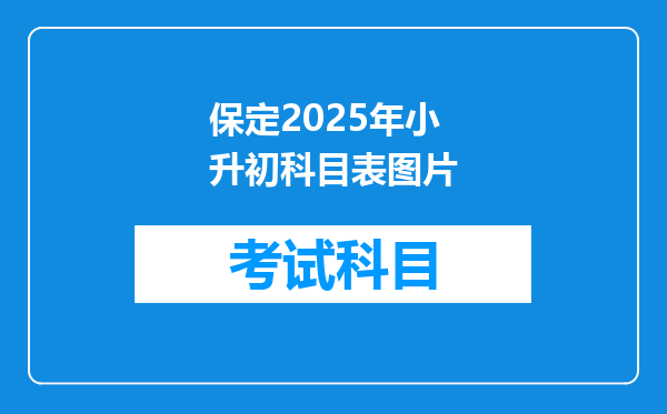 保定2025年小升初科目表图片