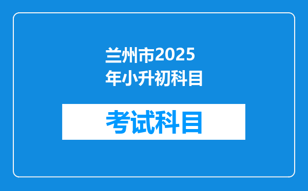 兰州市2025年小升初科目