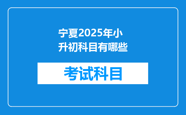 宁夏2025年小升初科目有哪些