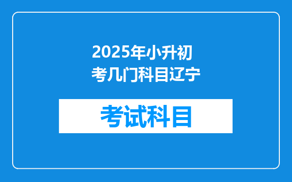 2025年小升初考几门科目辽宁