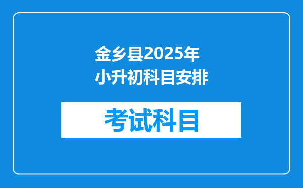 金乡县2025年小升初科目安排