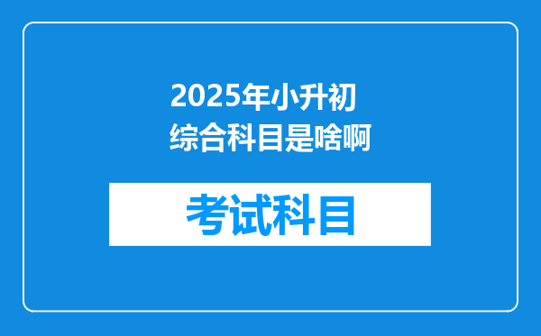2025年小升初综合科目是啥啊