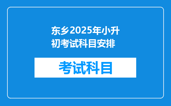 东乡2025年小升初考试科目安排