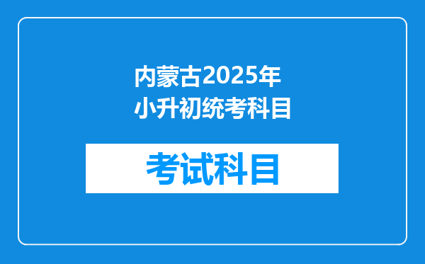 内蒙古2025年小升初统考科目