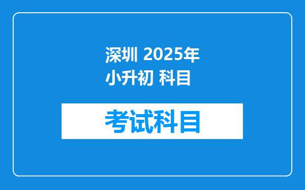 深圳 2025年小升初 科目