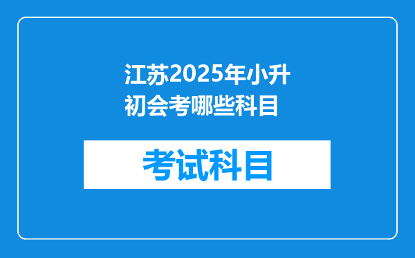江苏2025年小升初会考哪些科目