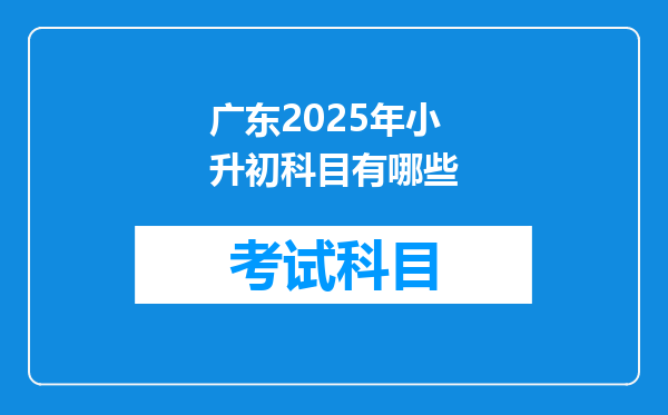 广东2025年小升初科目有哪些