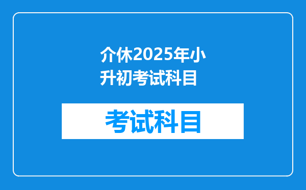 介休2025年小升初考试科目
