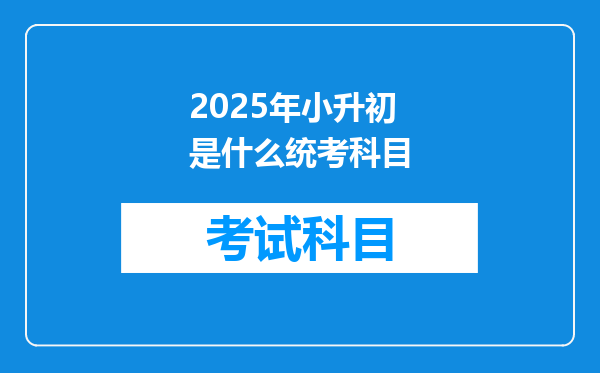2025年小升初是什么统考科目