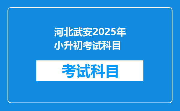 河北武安2025年小升初考试科目