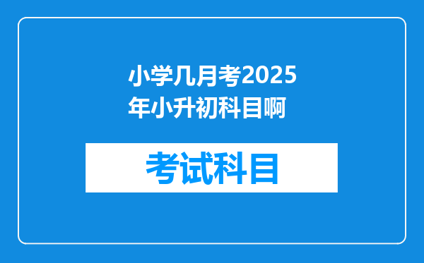 小学几月考2026年小升初科目啊