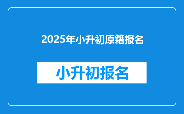 2025年小升初原籍报名
