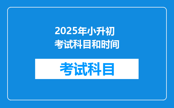 2025年小升初考试科目和时间