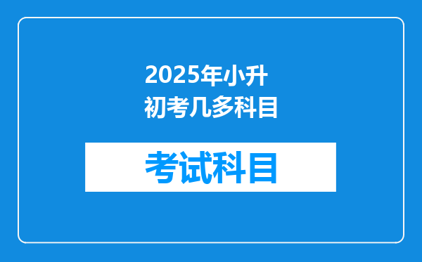 2025年小升初考几多科目