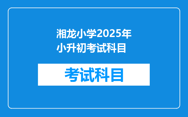 湘龙小学2026年小升初考试科目