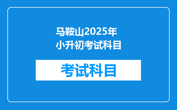 马鞍山2025年小升初考试科目