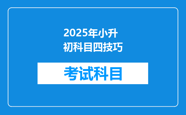 2025年小升初科目四技巧