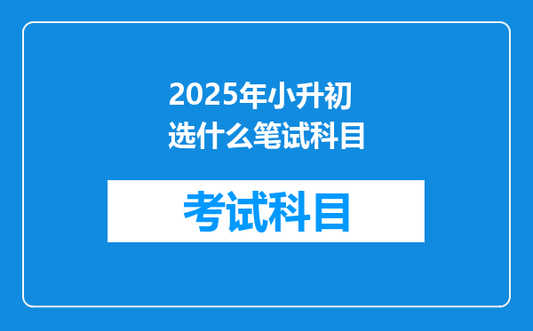 2025年小升初选什么笔试科目