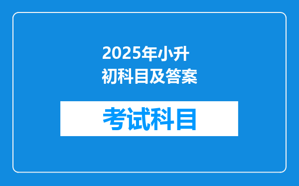 2025年小升初科目及答案