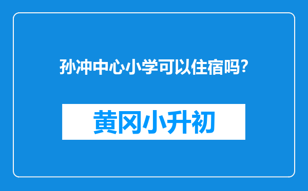 孙冲中心小学可以住宿吗？