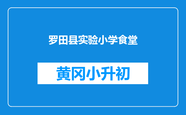 罗田县实验小学食堂