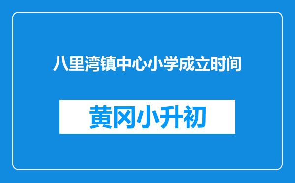 八里湾镇中心小学成立时间