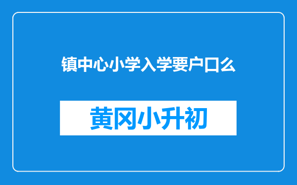 镇中心小学入学要户口么
