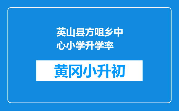 英山县方咀乡中心小学升学率
