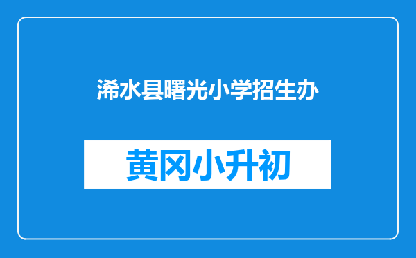 浠水县曙光小学招生办