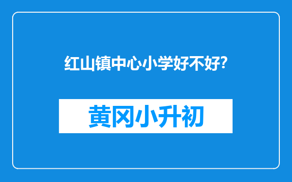 红山镇中心小学好不好？
