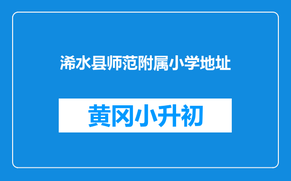 浠水县师范附属小学地址