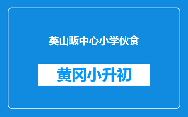 英山畈中心小学伙食
