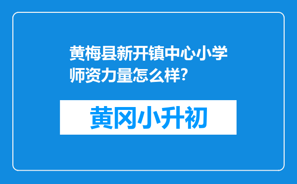 黄梅县新开镇中心小学师资力量怎么样？