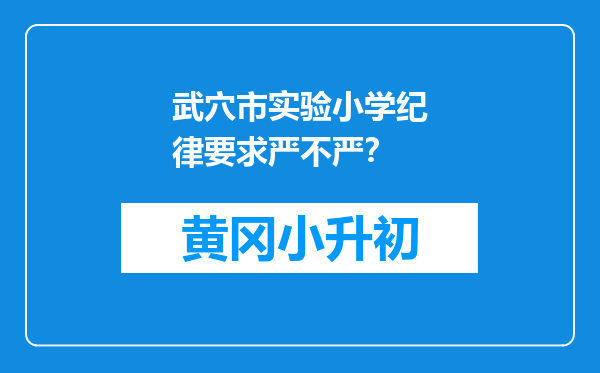 武穴市实验小学纪律要求严不严？