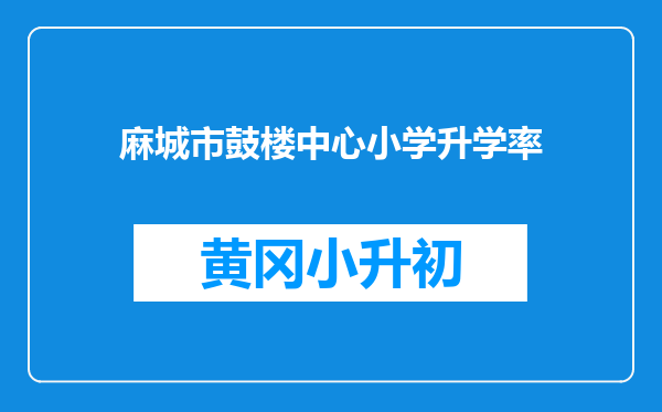 麻城市鼓楼中心小学升学率