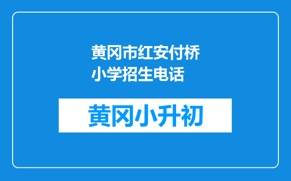 黄冈市红安付桥小学招生电话