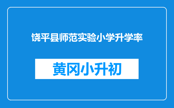 饶平县师范实验小学升学率