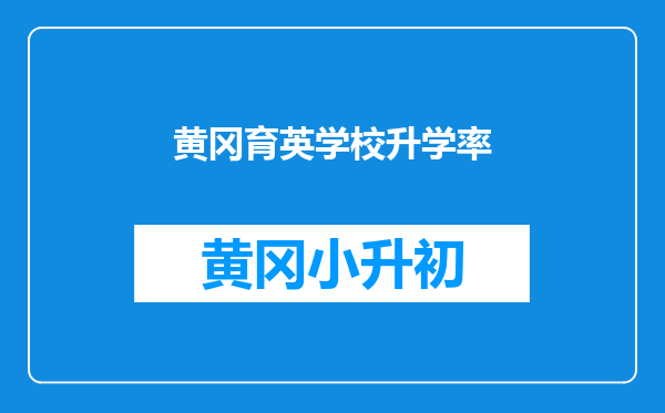 黄冈育英学校升学率