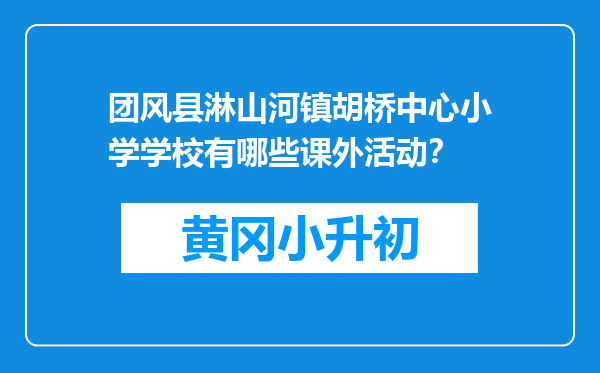团风县淋山河镇胡桥中心小学学校有哪些课外活动？